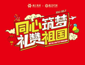 同心筑夢，禮贊祖國——鑫江東方城2019國慶盛典即將開啟，共慶華誕余韻長